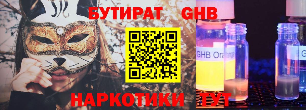 Псков  Бутират GHB  Бутират  Вход с VPN 