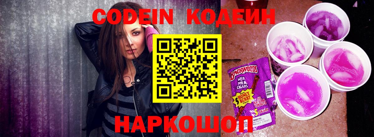 Псков  Кодеиновый сироп Lean Purple Drank  Вход с VPN 